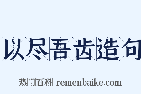 以尽吾齿造句是什么意思的图片